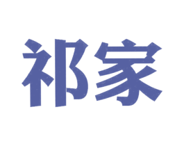 祁家 第25类服装鞋帽商标图样