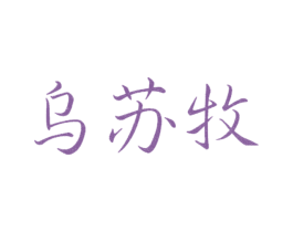 乌苏牧 第25类服装鞋帽商标图样