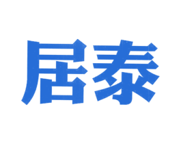 居泰 第25类服装鞋帽商标图样