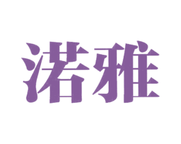 渃雅 第25类服装鞋帽商标图样