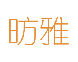 昉雅 第25类服装鞋帽商标图样