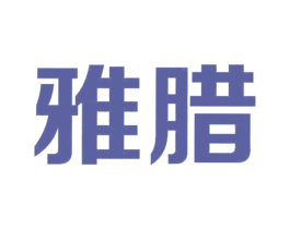 雅腊 第25类服装鞋帽商标图样