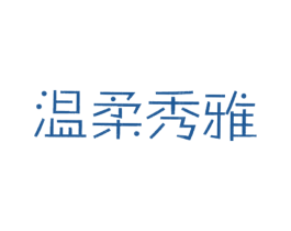 温柔秀雅 第25类服装鞋帽商标图样