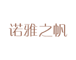 诺雅之帆 第25类服装鞋帽商标图样