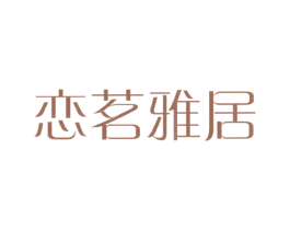 恋茗雅居 第25类服装鞋帽商标图样