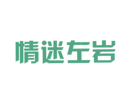 情迷左岩 第25类服装鞋帽商标图样