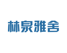 林泉雅舍 第25类服装鞋帽商标图样