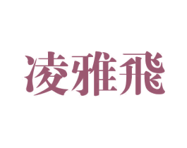 凌雅飞 第25类服装鞋帽商标图样