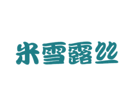 米雪露丝 第24类布料床单商标图样