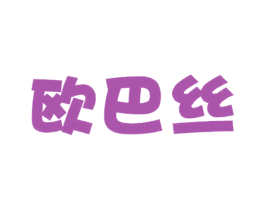 欧巴丝 第24类布料床单商标图样