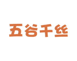 五谷千丝 第24类布料床单商标图样