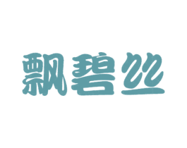 飘碧丝 第24类布料床单商标图样