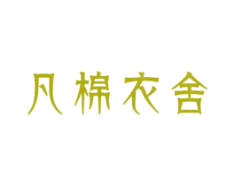 凡棉衣舍 第24类布料床单商标图样