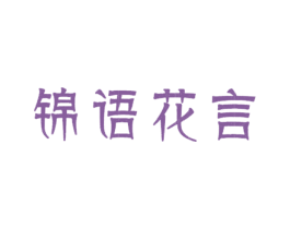锦语花言 第24类布料床单商标图样