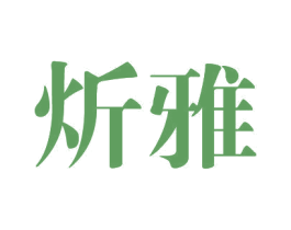 炘雅 第24类布料床单商标图样