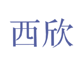 西欣 第20类家具商标图样