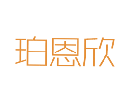 珀恩欣 第20类家具商标图样