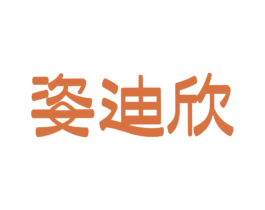 姿迪欣 第20类家具商标图样
