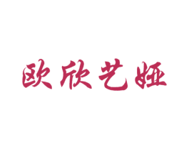 欧欣艺娅 第20类家具商标图样