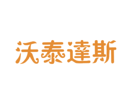 沃泰达斯 第20类家具商标图样