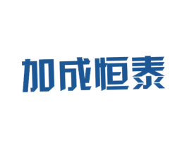 加成恒泰 第20类家具商标图样