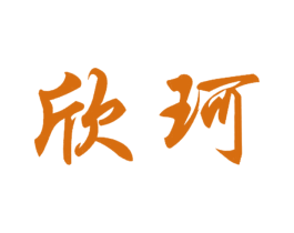 欣珂 第20类家具商标图样