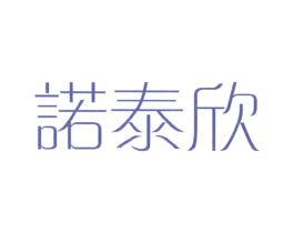 诺泰欣 第20类家具商标图样