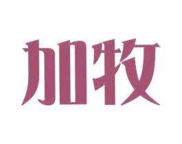 加牧 第20类家具商标图样
