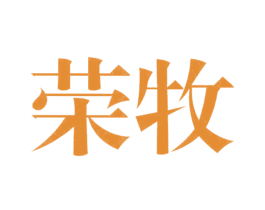 荣牧 第20类家具商标图样