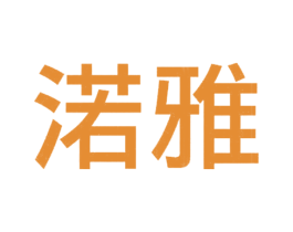 渃雅 第20类家具商标图样