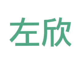 左欣 第20类家具商标图样