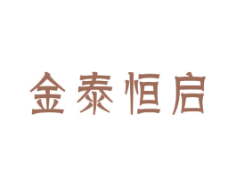 金泰恒启 第20类家具商标图样