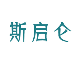 斯启仑 第20类家具商标图样