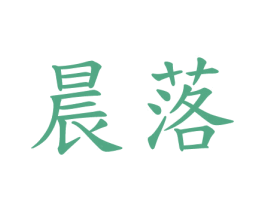 晨落 第20类家具商标图样