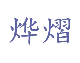 烨熠 第20类家具商标图样