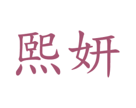 熙妍 第20类家具商标图样