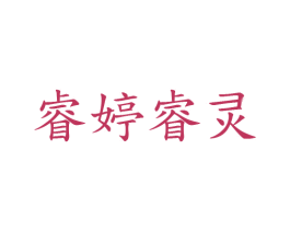 睿婷睿灵 第20类家具商标图样