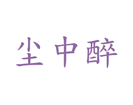 尘中醉 第20类家具商标图样