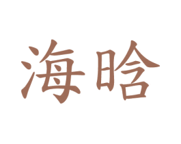 海晗 第20类家具商标图样