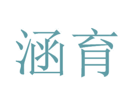 涵育 第20类家具商标图样