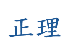 正理 第20类家具商标图样