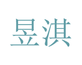 昱淇 第20类家具商标图样