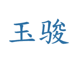 玉骏 第20类家具商标图样