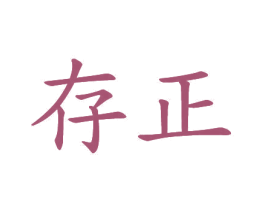 存正 第20类家具商标图样