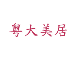 粤大美居 第20类家具商标图样