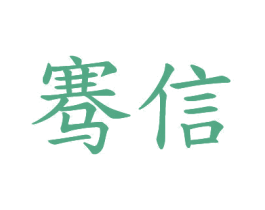 骞信 第20类家具商标图样