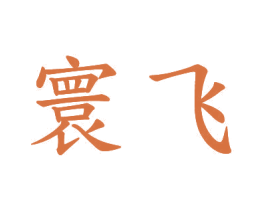 寰飞 第20类家具商标图样