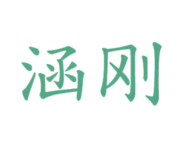 涵刚 第20类家具商标图样