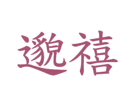 邈禧 第20类家具商标图样