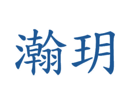 瀚玥 第20类家具商标图样